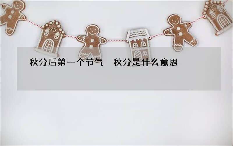 秋分后第一个节气 秋分是什么意思